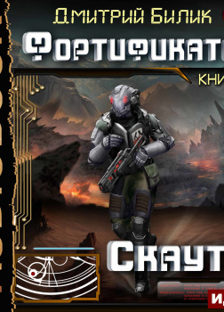 Фортификатор. Книга 2. Скаут