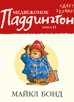 Медвежонок Паддингтон сдает экзамен. Кн.11