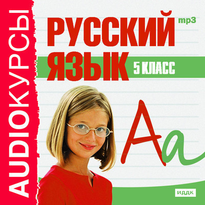 Русский язык. 5 класс