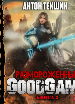 Размороженный. Книга 3. GoodGame