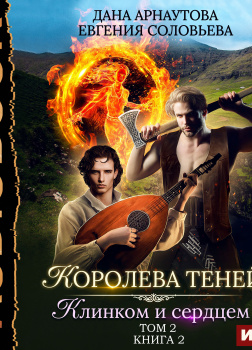 Королева Теней. Книга 2. Клинком и сердцем. Том 2