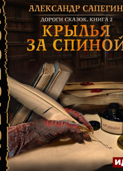 Дороги сказок. Книга 2. Крылья за спиной