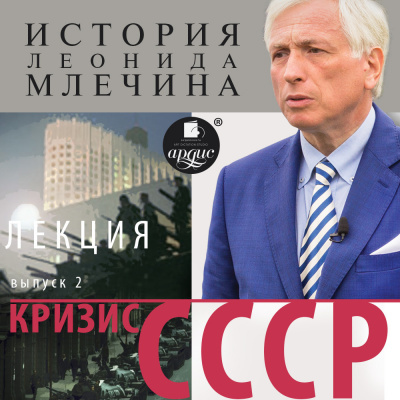 «Кризис СССР». Выпуск 2