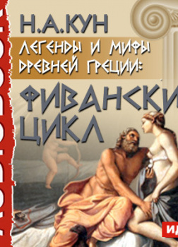 Легенды и мифы древней Греции: Фиванский цикл