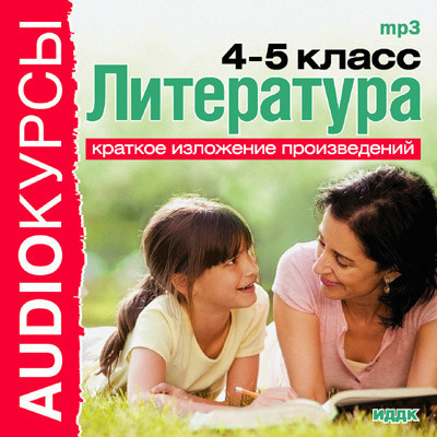 Литература. 4 и 5 классы