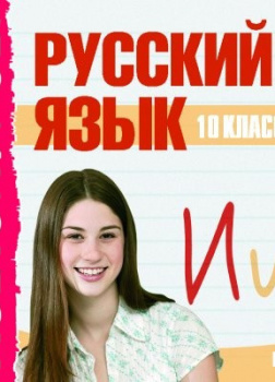 10 класс. Русский язык