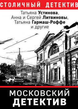 Московский детектив