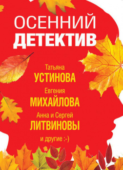 Осенний детектив