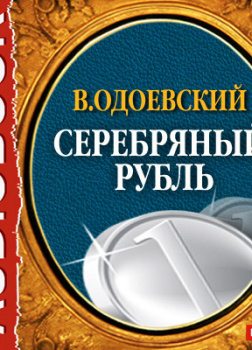 Серебряный рубль