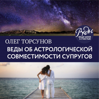 Веды об астрологической совместимости супругов. Брак. Характер. Судьба