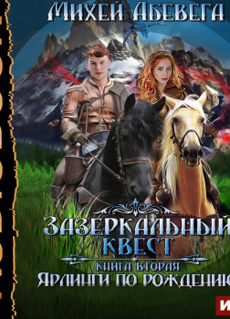 Зазеркальный квест. Книга 2. Ярлинги по рождению