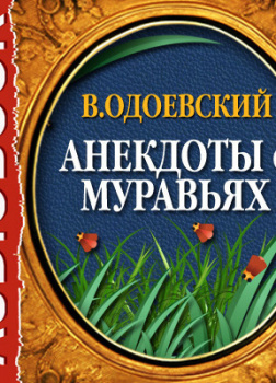 Анекдоты о муравьях