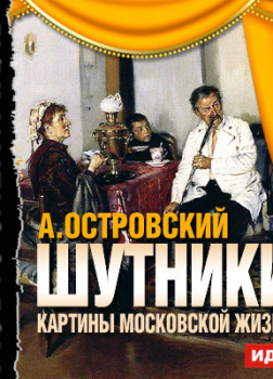 Шутники. Картины московской жизни