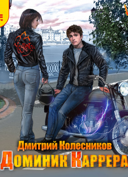 Колесников Дмитрий – Доминик Каррера