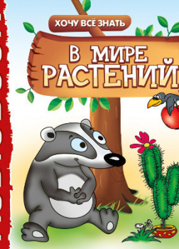 Хочу Все Знать.В мире растений