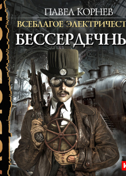 Всеблагое электричество. Книга 2. Бессердечный