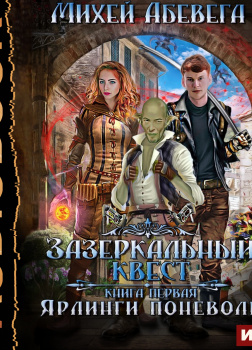 Зазеркальный квест. Книга 1. Ярлинги поневоле