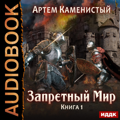 Запретный Мир. Книга 1