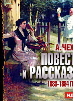 Повести и рассказы 1883-1884 годов