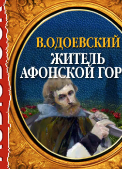 Житель Афонской горы