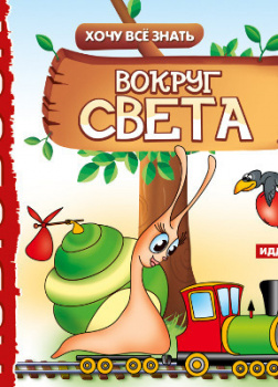 Хочу Все Знать.Вокруг света