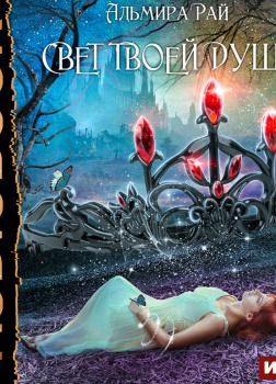 Грани магии. Книга 3. Свет твоей души