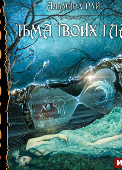 Грани магии. Книга 1. Тьма твоих глаз