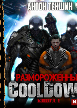 Размороженный. Книга 1. Cooldown