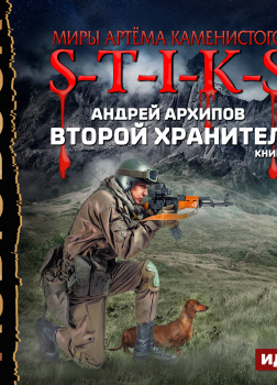 S-T-I-K-S. Второй Хранитель. Книга 1