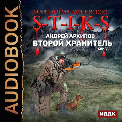 S-T-I-K-S. Второй Хранитель. Книга 1