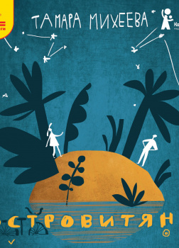 Островитяне