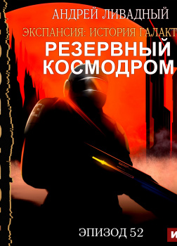 Экспансия: История Галактики. Эпизод 52. Резервный космодром