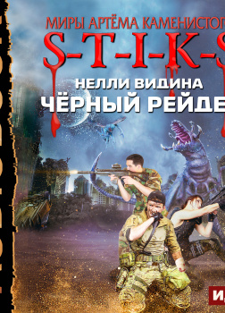 S-T-I-K-S. Чёрный рейдер