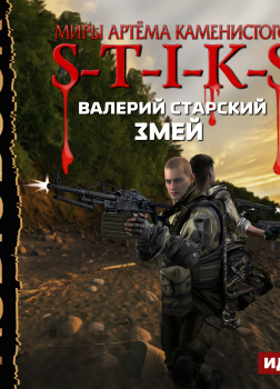 S-T-I-K-S. Змей