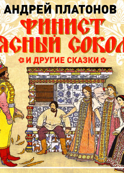 Финист – ясный сокол и другие сказки