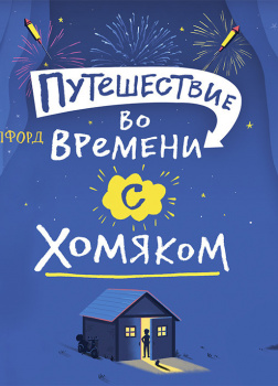 Путешествие во времени с хомяком