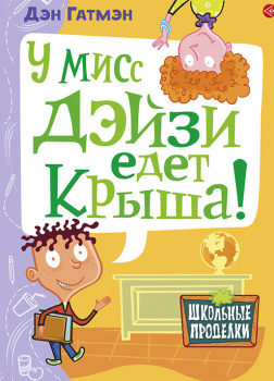 У мисс Дэйзи едет крыша!