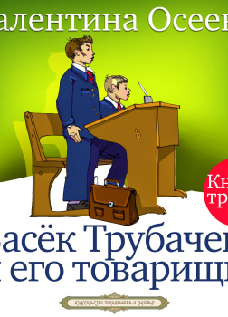Васёк Трубачёв и его товарищи часть 3