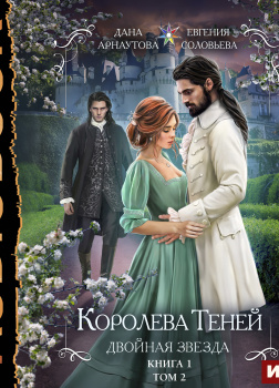 Королева Теней. Книга 1. Двойная звезда. Том 2