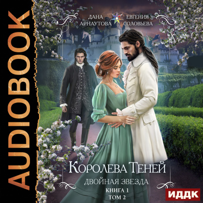 Королева Теней. Книга 1. Двойная звезда. Том 2