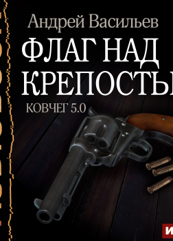 Ковчег 5.0. Книга 4. Флаг над крепостью