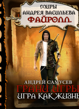 Миры Андрея Васильева. Файролл. Грани игры. Книга 1. Игра как жизнь