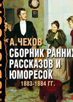 Сборник ранних рассказов и юморесок 1883-1884 гг