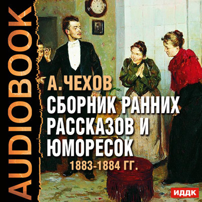 Сборник ранних рассказов и юморесок 1883-1884 гг