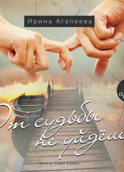 От судьбы не уйдёшь