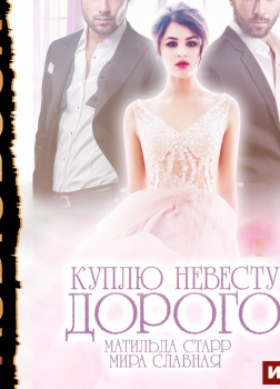 Куплю невесту. Дорого