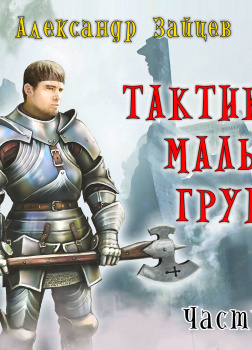 Тактика малых групп. Часть 1