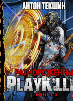 Размороженный. Книга 4. PlayKiller