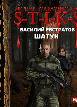 S-T-I-K-S. Шатун