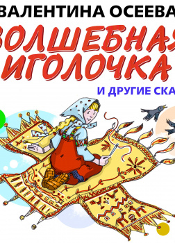 Волшебная иголочка и другие сказки